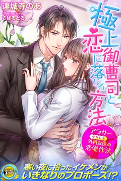 極上御曹司と恋に落ちる方法　アラサー外科女医の恋愛作法 [パブリッシングリンク]