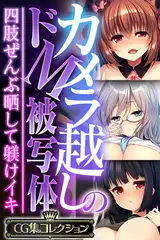 カメラ越しのドM被写体 ～四肢ぜんぶ晒して躾けイキ～【CG集コレクション】
