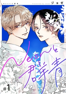 【分冊版】Neonと群青 1話 [weavin]