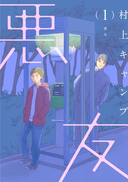 【分冊版】悪友 1話 [weavin]