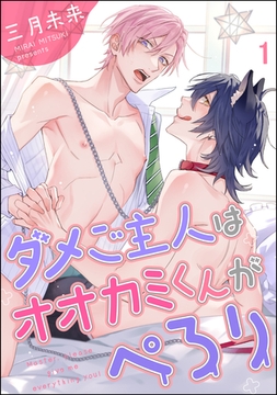 ダメご主人はオオカミくんがぺろり（分冊版）　【第1話】 [海王社]