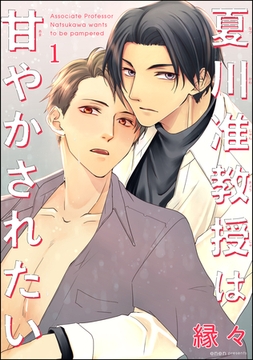 夏川准教授は甘やかされたい（分冊版）　【第1話】 [海王社]