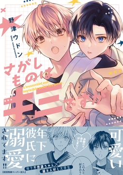 さがしものはキミですか【ペーパー付】【電子限定ペーパー付】 [ジュリアンパブリッシング]