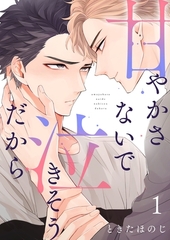 甘やかさないで泣きそうだから【描き下ろしおまけ付き特装版】 [シーモアコミックス]