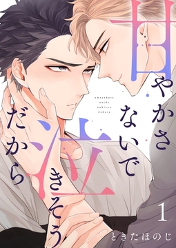 甘やかさないで泣きそうだから【描き下ろしおまけ付き特装版】 [シーモアコミックス]