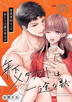 年下メダリストは一途な獣 ～身長差40センチ、私たちの愛の育み方～【描き下ろしおまけ付き特装版】 [シーモアコミックス]