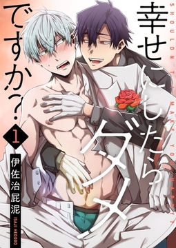 幸せにしたらダメですか？【描き下ろしおまけ付き特装版】 1 [シーモアコミックス]