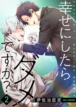 幸せにしたらダメですか？【描き下ろしおまけ付き特装版】 2 [シーモアコミックス]