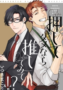 押してダメなら推してみて！？【描き下ろしおまけ付き特装版】 [シーモアコミックス]