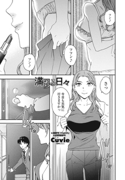 満ちる日々 [辰巳出版]