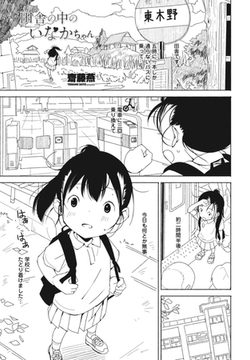 田舎の中のいなかちゃん [辰巳出版]