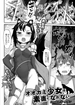 オオカミ少女は素直になれない [ジーウォーク]