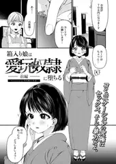 箱入り娘は愛玩奴○(ペット)に堕ちる-前編-