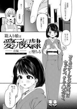 箱入り娘は愛玩奴○(ペット)に堕ちる-前編- [ジーウォーク]