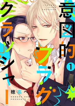 意図的フラグクラッシャー(1) [CLLENN]