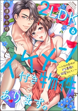 2LDKイケメン付き物件あります。～入社の条件がドS専務と同居なんて！～【かきおろし漫画＆電子限定ペーパー付】　（6） [ぶんか社]