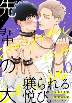 先輩の犬（10） [DPNブックス]