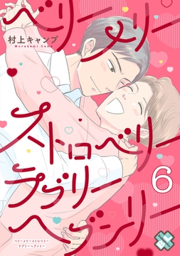 ベリーメリーストロベリーラブリーヘブンリー 6 [光文社]