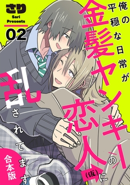 俺の平穏な日常が金髪ヤンキーの恋人(仮)に乱されてます　合本版２ [光文社]
