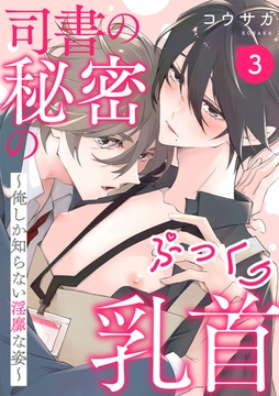 司書の秘密のぷっくり乳首　３～俺しか知らない淫靡な姿～ [光文社]