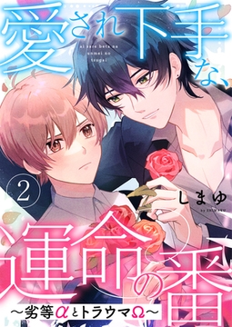愛され下手な、運命の番　２～劣等αとトラウマΩ～ [光文社]
