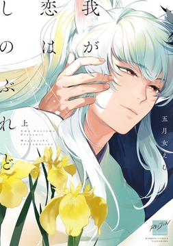 我が恋はしのぶれど (上) [竹書房]