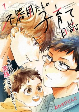 不器用たちの子育て日誌　１～俺たちと家族になってください！～ [光文社]