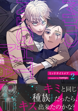 ミッドナイトメア【電子単行本版／限定特典付き】２ [Rush！]