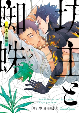 坊主と蜘蛛【単行本 分冊版】1 [プランタン出版]