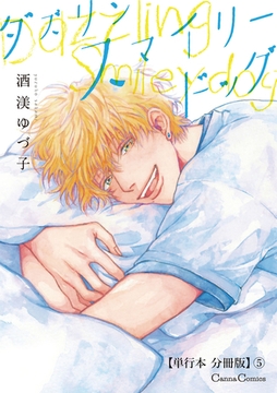 ダズリン スマイリードッグ【単行本 分冊版】5 [プランタン出版]