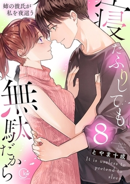 寝たふりしても、無駄だから～姉の彼氏が私を夜這う8【電子単行本版】 [スクリーモ]