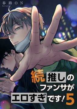 続・推しのファンサがエロすぎです！ 【短編】5 [竹書房]