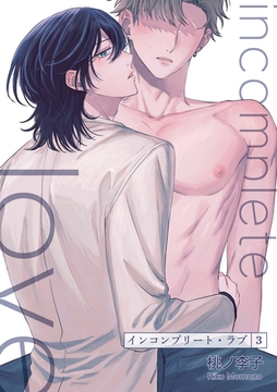 インコンプリート・ラブ 【短編】３ [竹書房]