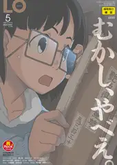 COMIC LO 2023年5月号【DLsite限定特典付き】