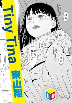 Tiny Tina [茜新社]