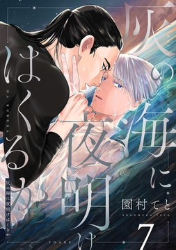 灰の海に夜明けはくるか(7) [forcs]