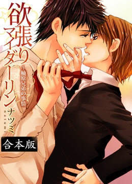 欲張りマイダーリン～楠原兄弟の事情【合本版】 [forcs]