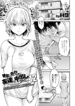 彼女に告白する前に友達に中出しされた…12 [一水社]