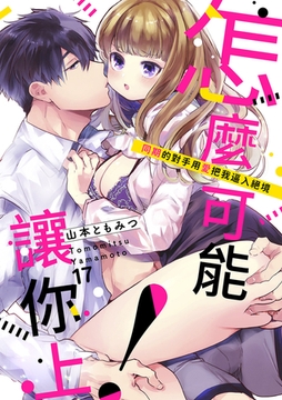 怎麼可能讓你上!~同期的對手用愛把我逼入絕境 17 [Mobile Media Research]