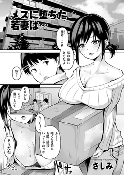 メスに堕ちた若妻は… [リイド社]