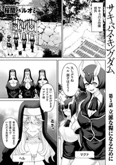 サキュバス・キングダム 第5話 立派な糧になるために