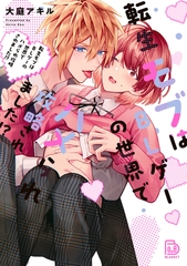 転生モブはBLゲーの世界でハメられ攻略されました⁉ [viviON THOTH]