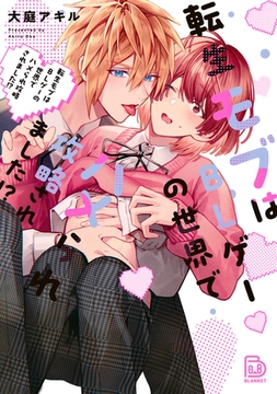 転生モブはBLゲーの世界でハメられ攻略されました⁉ [viviON THOTH]