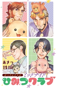 おっさんたちのミッドナイトひみつクラブ 1話【タテヨミ】 [宙出版]