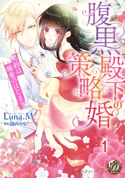 腹黒殿下の策略婚～契約は溺愛のはじまり～【分冊版】1 [乙女ドルチェ・コミックス]
