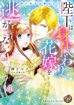 陛下は身代わり花嫁を逃がさない～初恋相手は絶倫王！？～【分冊版】4 [乙女ドルチェ・コミックス]