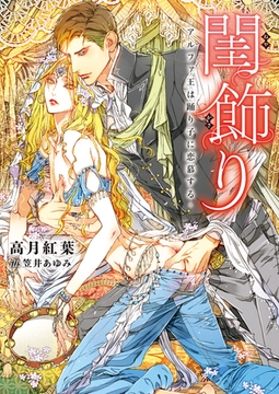 閨飾り ‐アルファ王は踊り子に恋慕する‐【特典付き】【イラスト入り】 [ダリア文庫e]