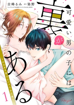 可愛い男の子には裏がある〜ゲスカワ男子にハメられた夜〜 1【合冊版】 [マイクロマガジン社]