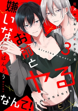 嫌いなお前とヤるなんて！〜狂犬ヤンキーにイかされる３ [モバイルメディアリサーチ]