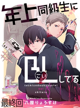年上同級生にBL(こい)してる 【連載版】最終回 [竹書房]